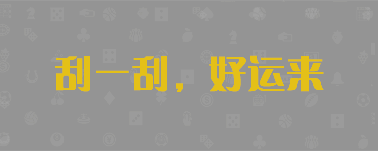 分分28计划预测